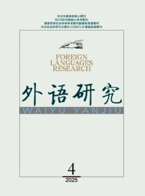 外语研究杂志